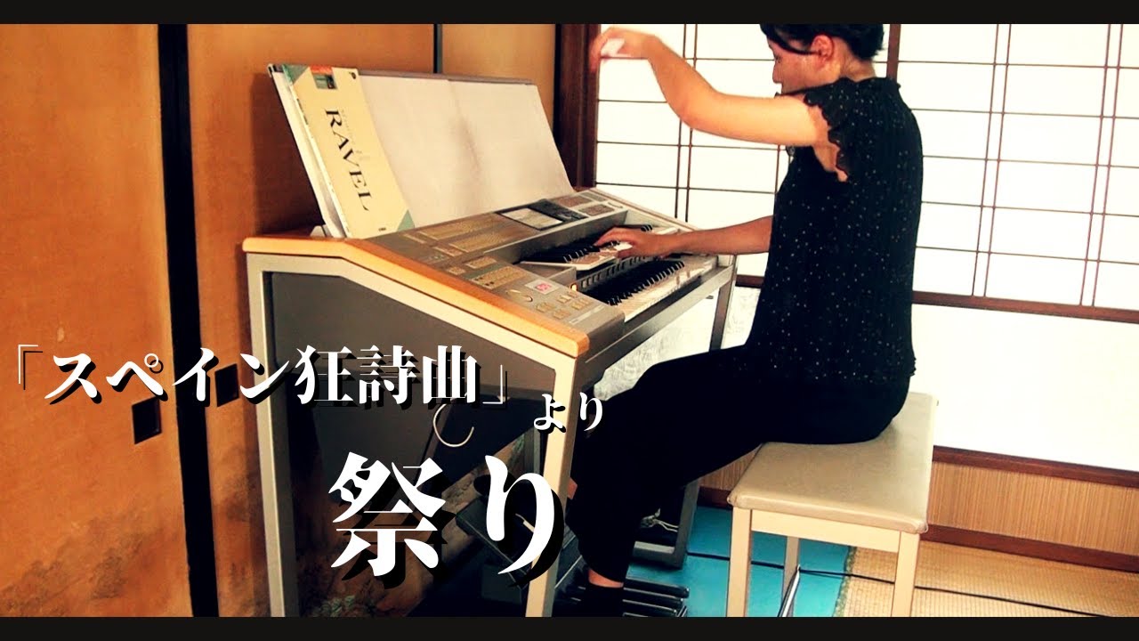 ｢スペイン狂詩曲｣より 祭り /ラヴェル    Rapsodie espagnole - IV.Feria /M.Ravel 【エレクトーン】