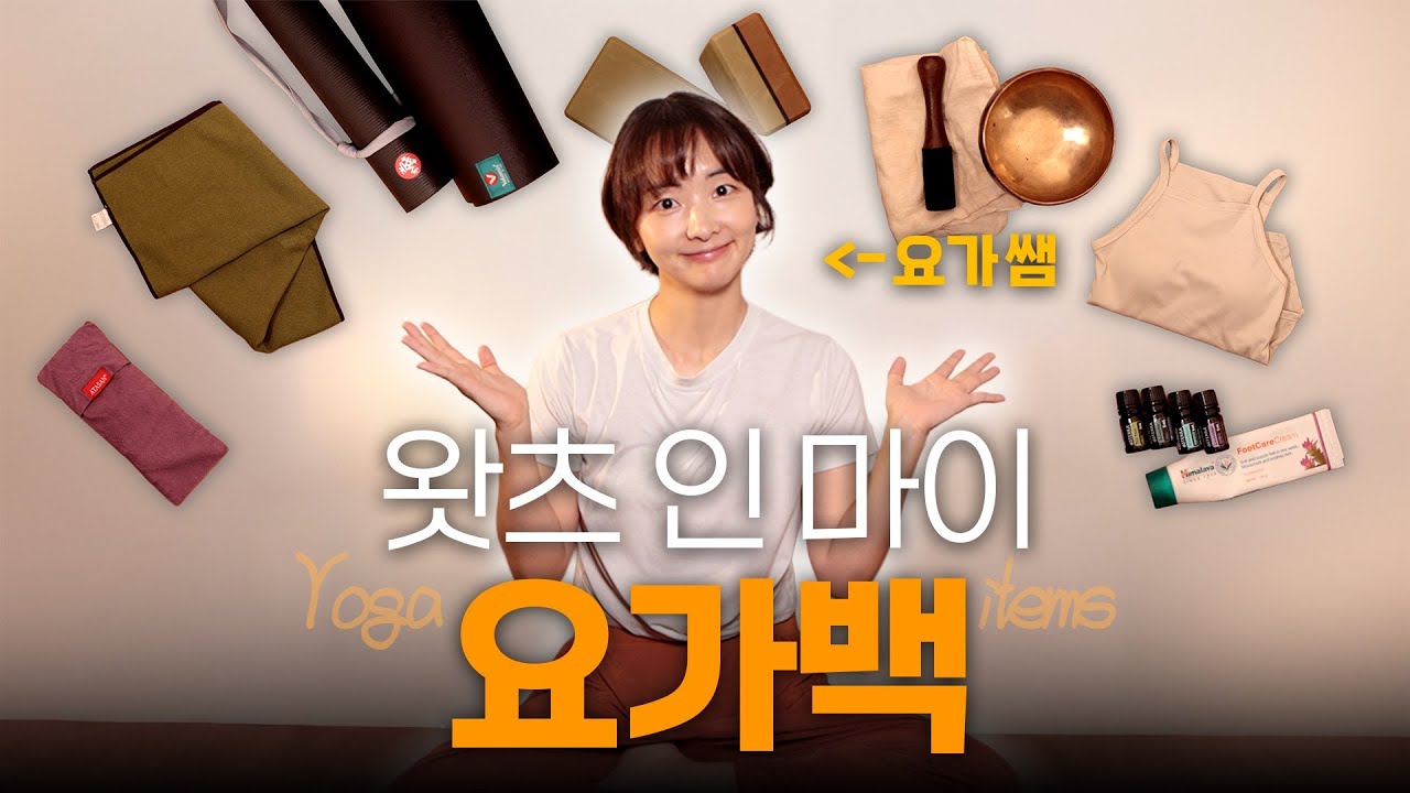 요가쌤의 왓츠 인 마이 요가백 👜 ⎮ 요가 입문을 위한 모든 것 🧘 ⎮ 요가 용품