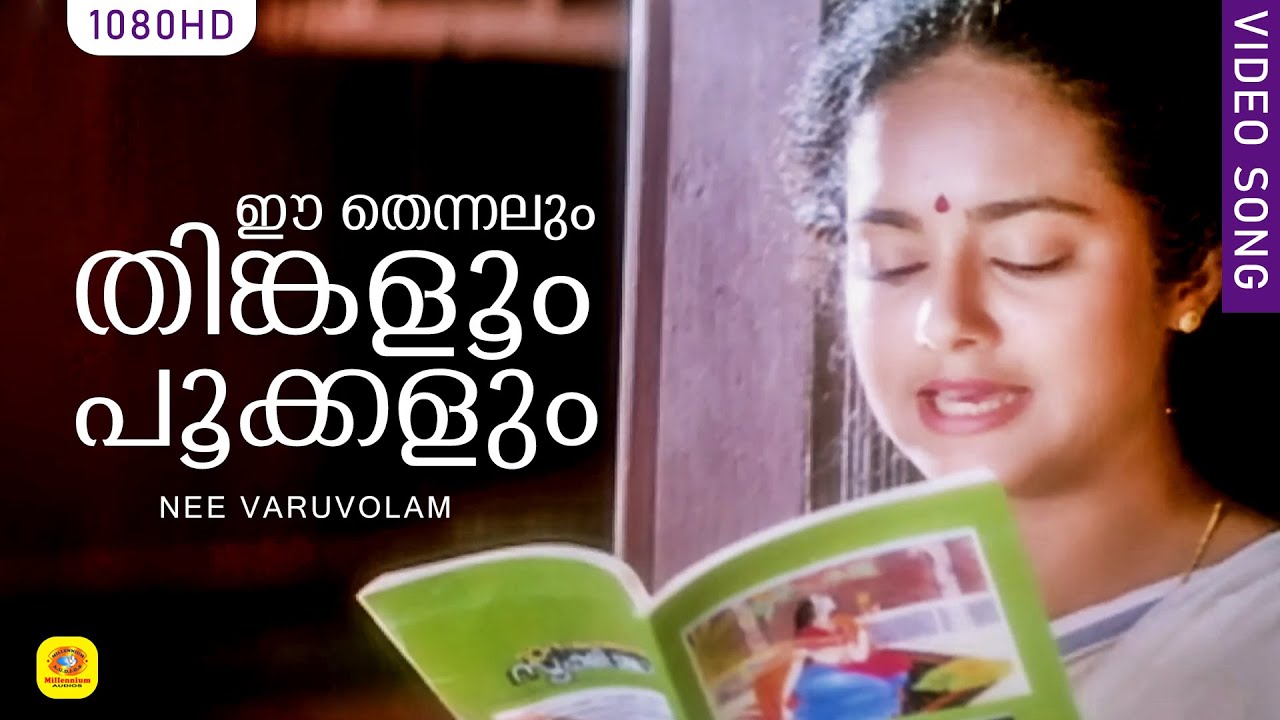 ഈ തെന്നലും തിങ്കളൂം പൂക്കളും | Ee Thennalum | Nee Varuvolam Movie Song | Johnson