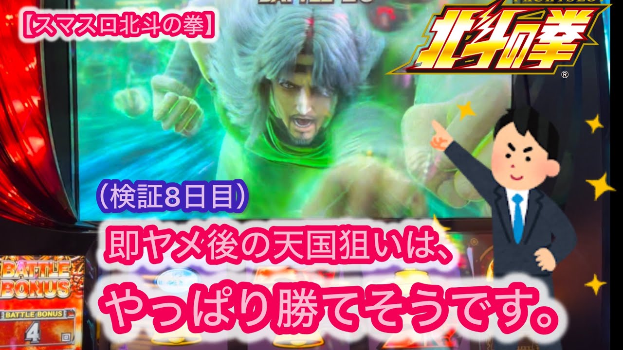 【スマスロ北斗の拳】即ヤメ後の天国狙いは、やっぱり勝てそうです（検証8日目）。