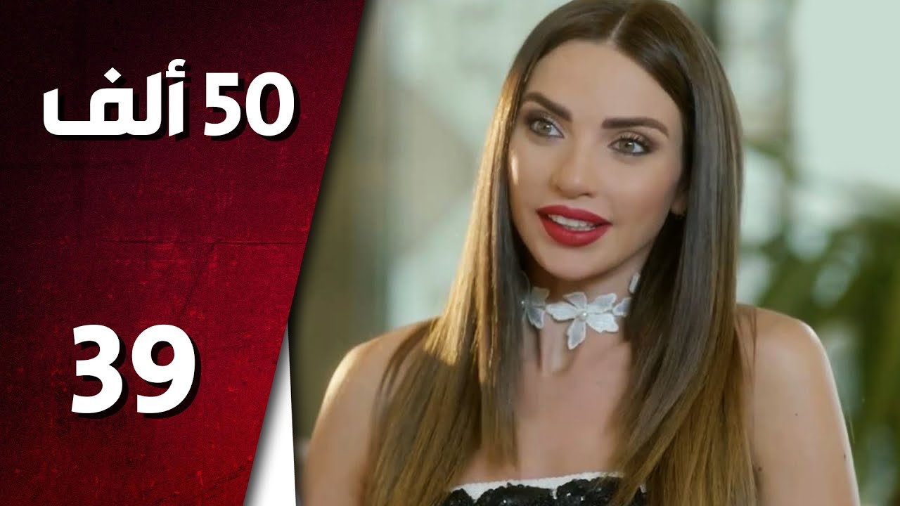 مسلسل 50 ألف ـ الحلقة 39 التاسعة والثلاثون كاملة HD | 50 Alef
