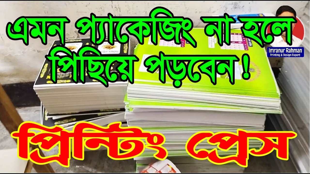 আপনার ব্র্যান্ডের জন্য লেবেল, প্যাকেট ও স্টিকার প্রিন্টিং । কোয়ালিটি + পাইকারী রেট। #লেবেল_প্রিন্টিং