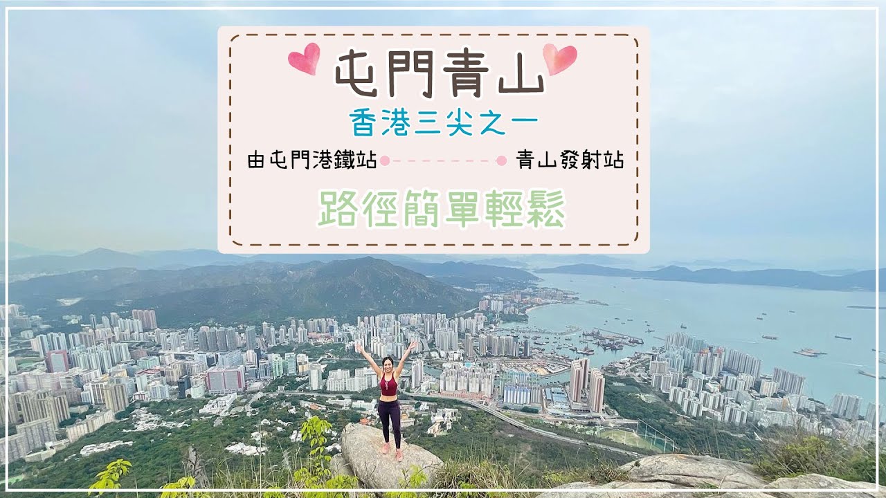4K [屯門青山] 香港三尖之一 🇭🇰 | 風景超級靚｜屯門港鐵站- -青山發射站 | 全程連影相4小時 | 難度2星⭐｜比想像中輕鬆｜多樓梯｜Janice Wing