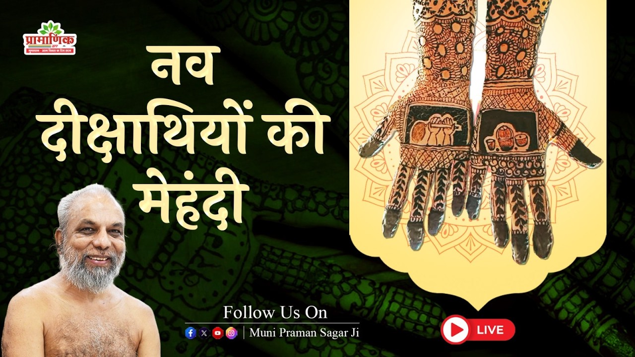 नव दीक्षार्थियों की मेहंदी | 16 Apr 2026 | भव्य दीक्षा समारोह गुणायतन