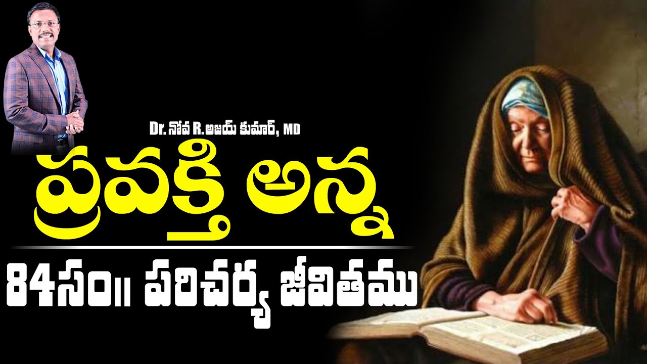 ప్రవక్తి అన్న 84 సం|| పరిచర్యా జీవితము - A Beautiful Life of Anna the Prophetess - Dr. Noah