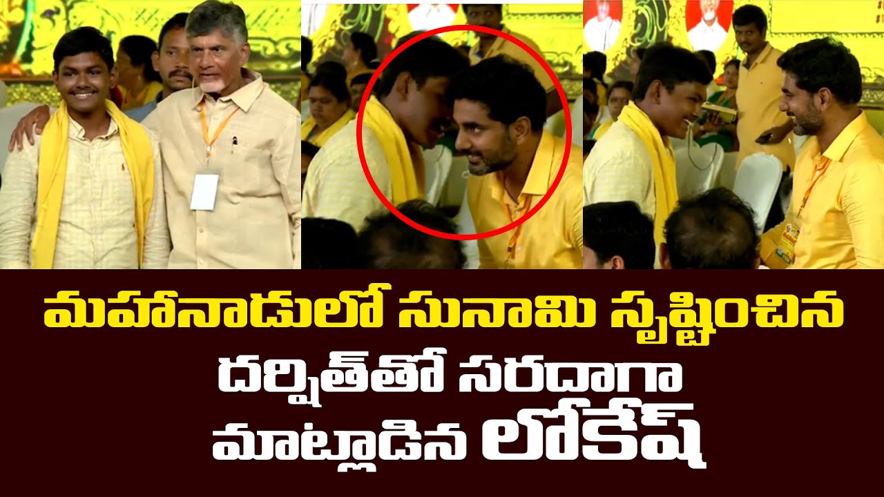 Nara Lokesh andTDP Activist Darshit Lovely Conversation on Mahanadu Stage | NTR 100 Year Celebration