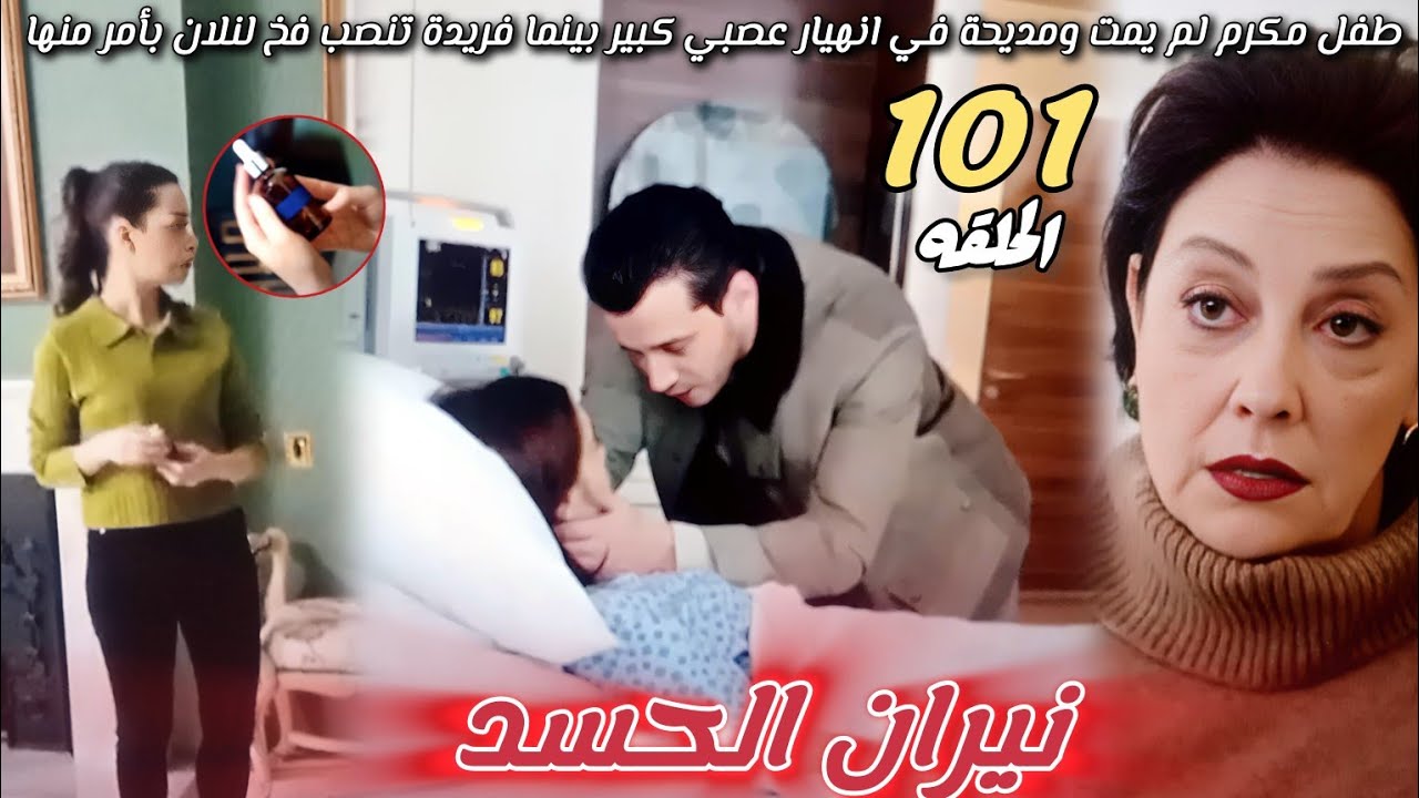 مسلسل نيران الحسد الحلقة 101🔥طفل مكرم لم يمت🔥ومديحة فانهيار عصبي🔥لكن تنصب فخ لنلان لكي تطرد من لبيت🔥
