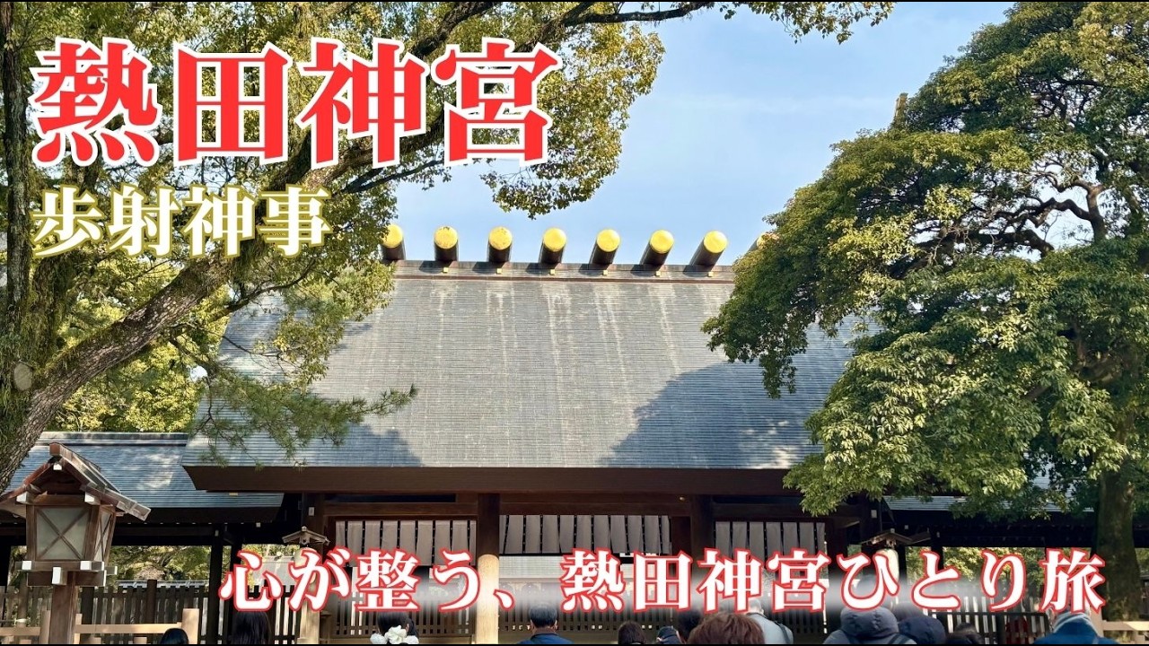 【女ひとり旅】熱田神宮と歩射神事、名古屋で過ごす静かな一日