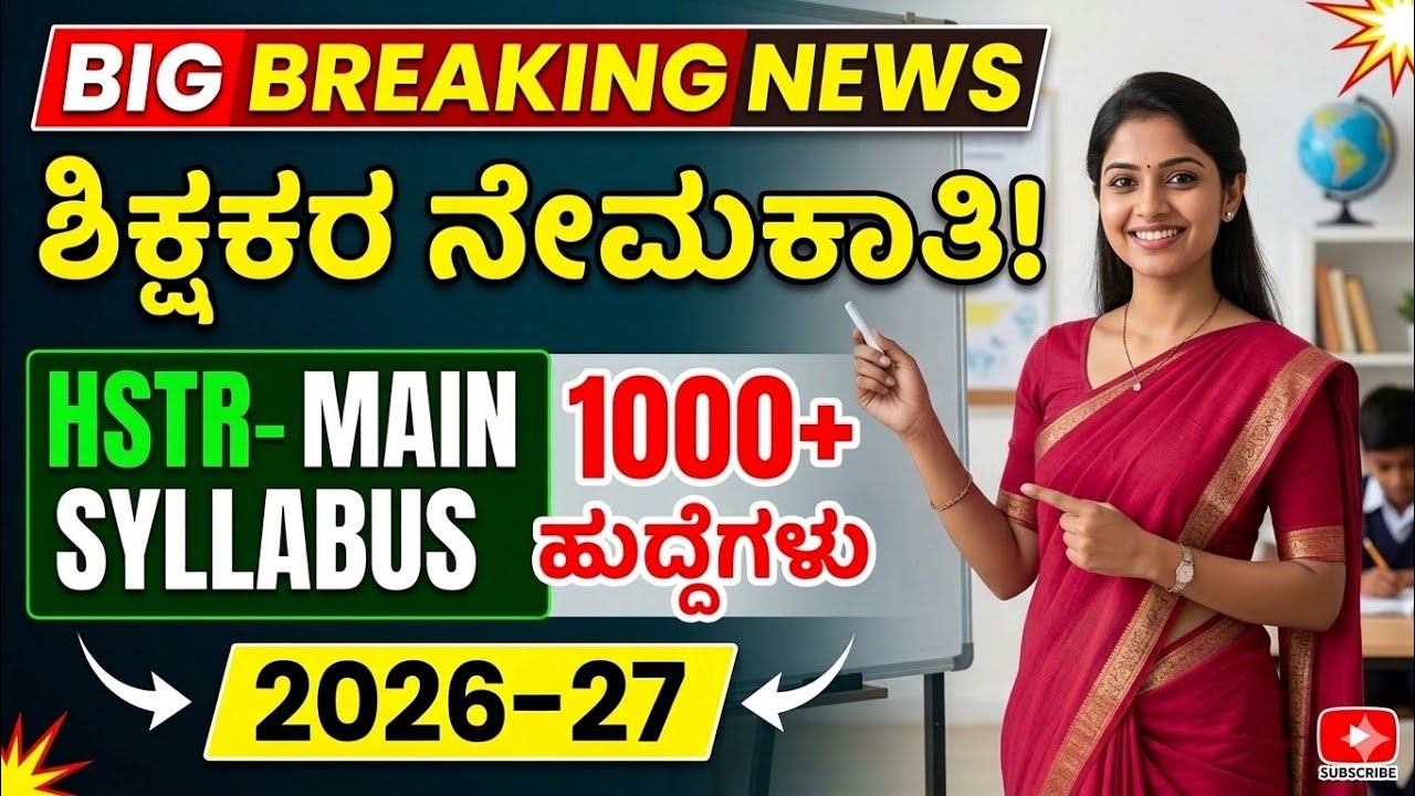 BIG BREAKING NEWS | HSTR Main Syllabus 2026-27 Released 😲 | ಶಿಕ್ಷಕರ ನೇಮಕಾತಿ Latest Update