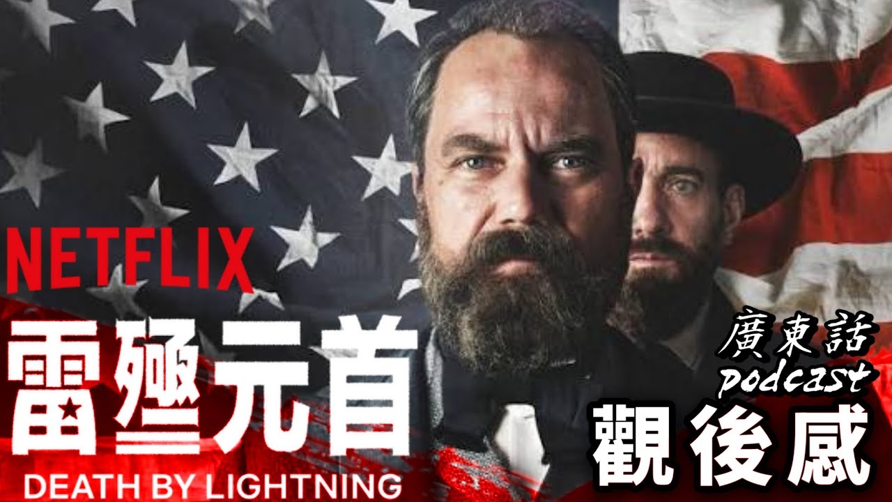 權遊D&D又一問題作？  Netflix歷史劇又一次拍到自己迷失｜《雷極元首 Death by Lightning》高門檻但低情感 ｜ 美劇癮2026年1月 #美劇癮podcast