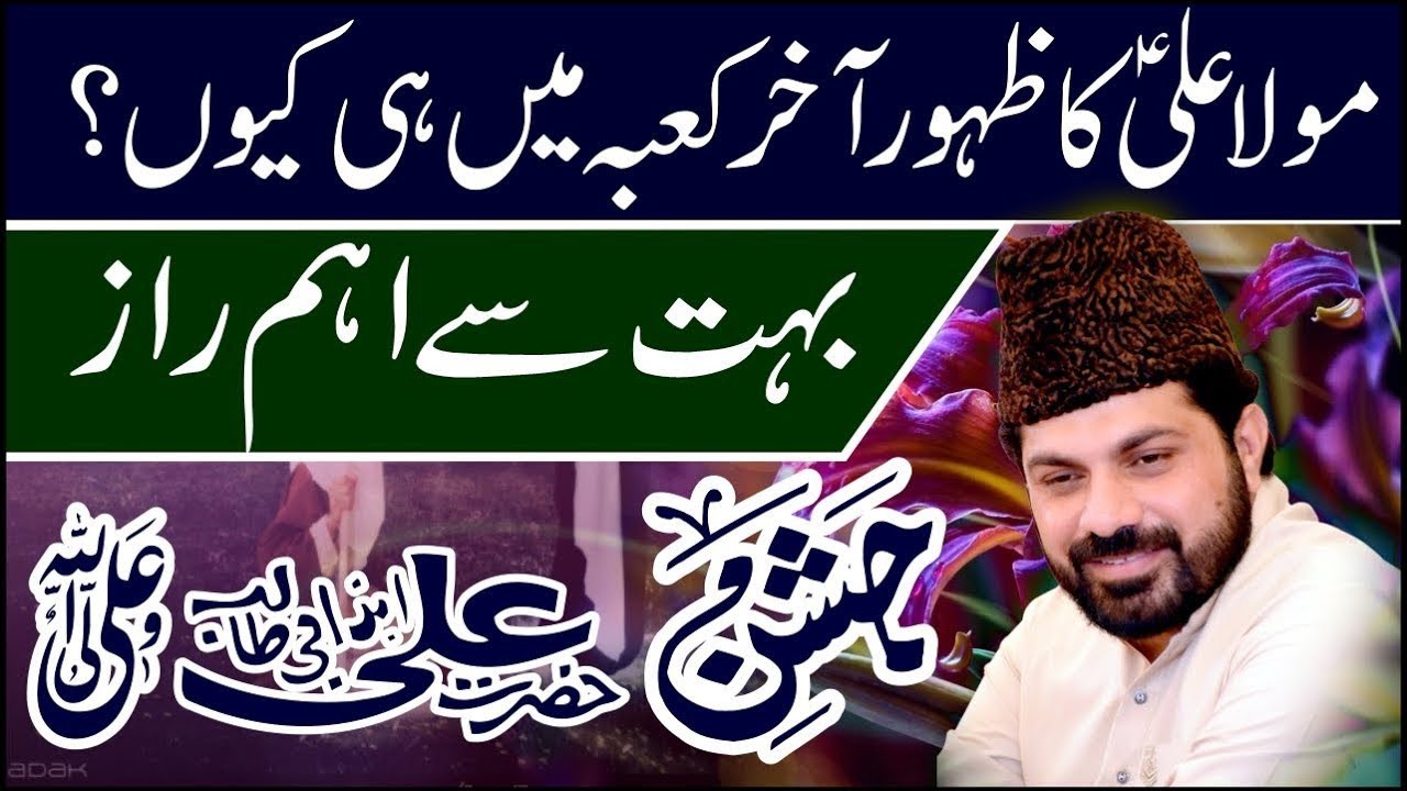 13 Rajjab Zahoor Maula Ali as | Allama Asif Raza Alvi