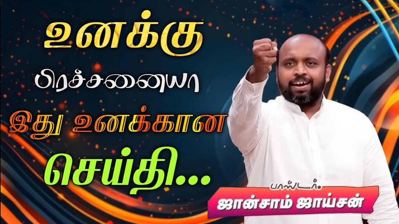 😭உனக்கு பிரச்சனையா ? இது உனக்கான செய்தி🙏 | Pas. Johnsam Joyson | Tamil Christian Message 🚨