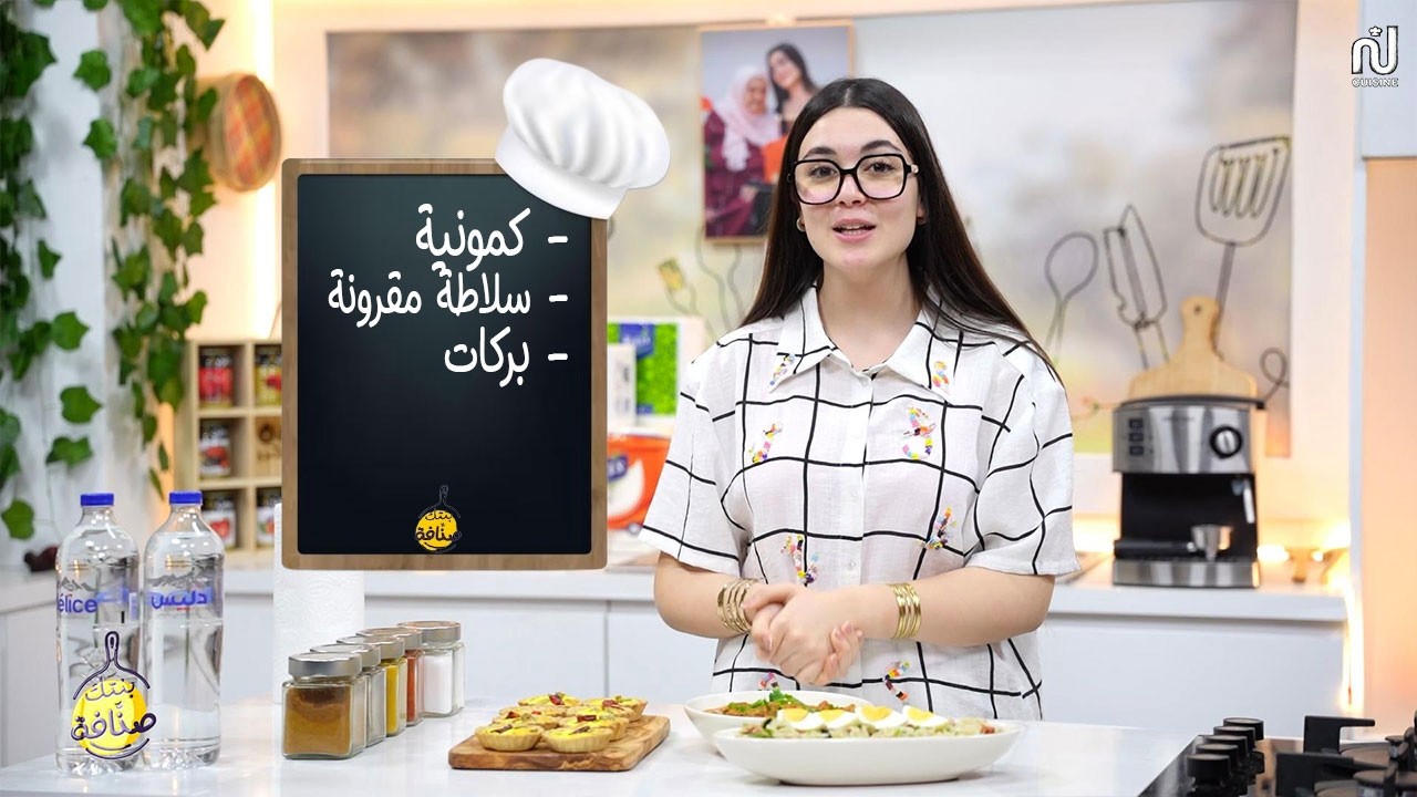 Kamounia , Salade de pâtes  ,Barkette à la tunisienne - Bentek sannefa Romdhan Ep 18