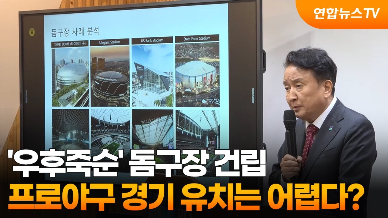 '우후죽순' 돔구장 건립&hellip;프로야구 경기 유치는 어렵다? / 연합뉴스TV (YonhapnewsTV)