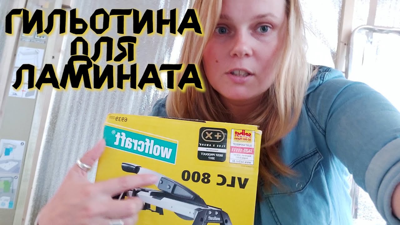Укладка ламината. Использование гильотины для ламината.