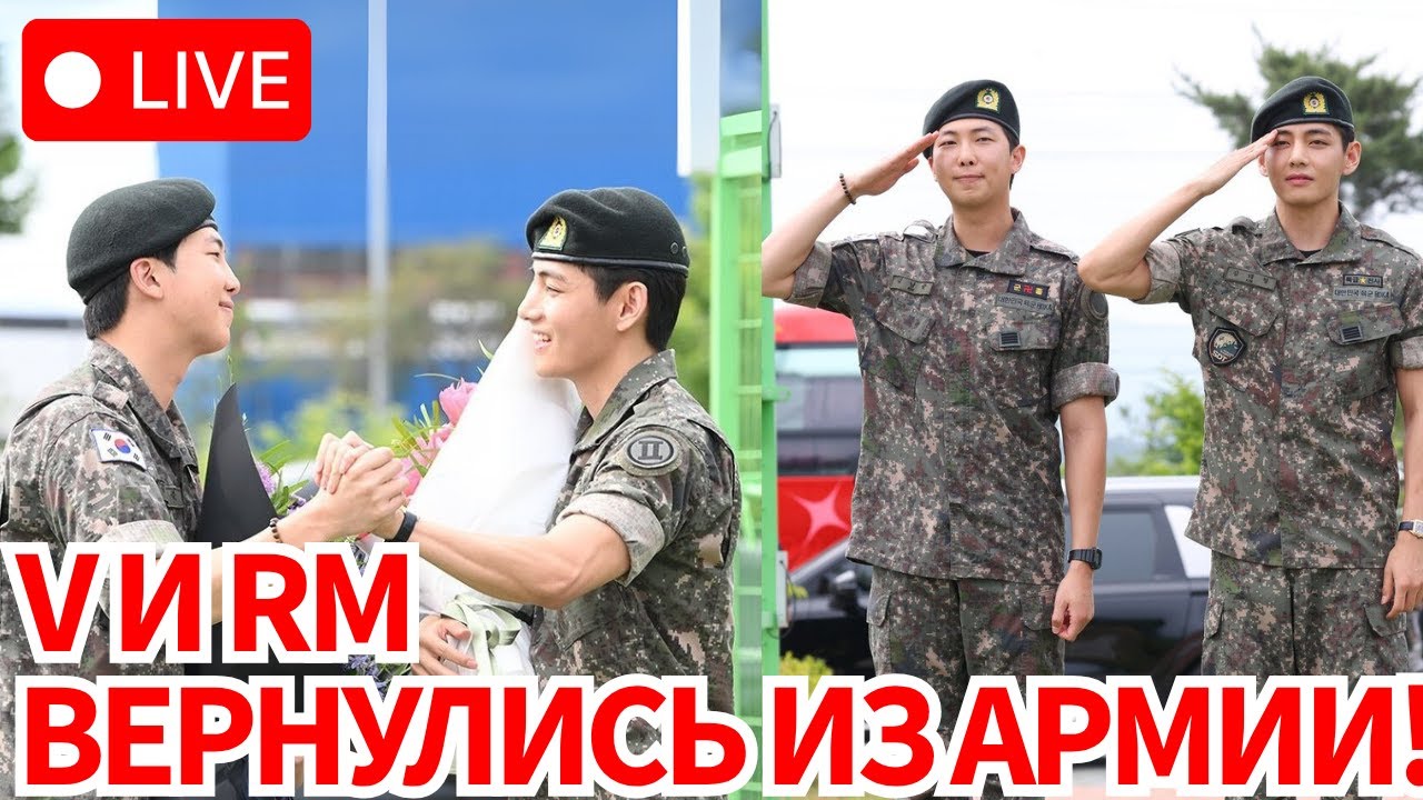 [LIVE]🔴 RM и V (BTS) вернулись из армии: их первое совместное появление тронуло всех ARMY!