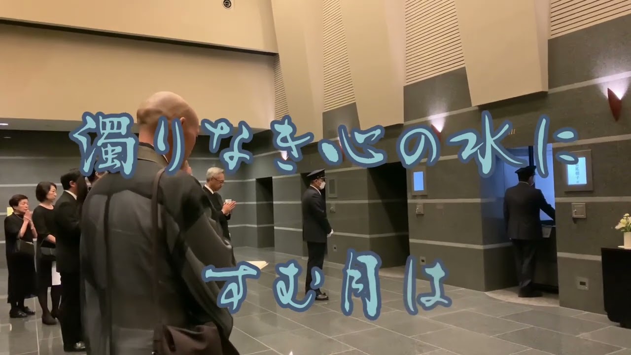 親族の告別式での御詠歌