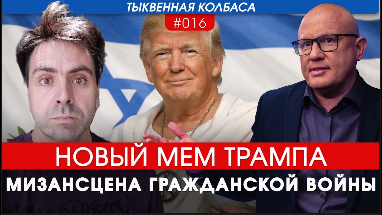 Тыквенная колбаса, №16: мемчик Трампа, Иран и разборки в Бней-Браке