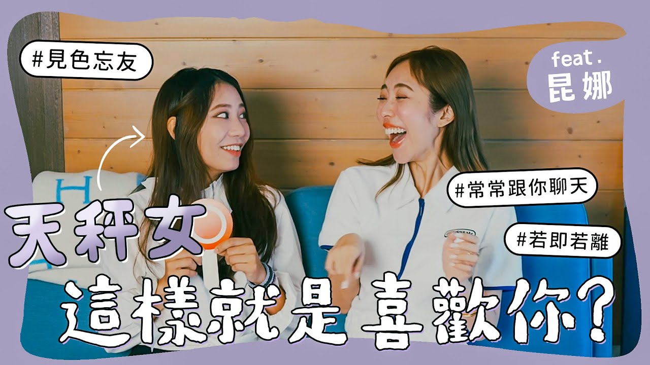 天秤女，這樣就是喜歡你！feat. @queenatv92 昆娜【陳貝有】
