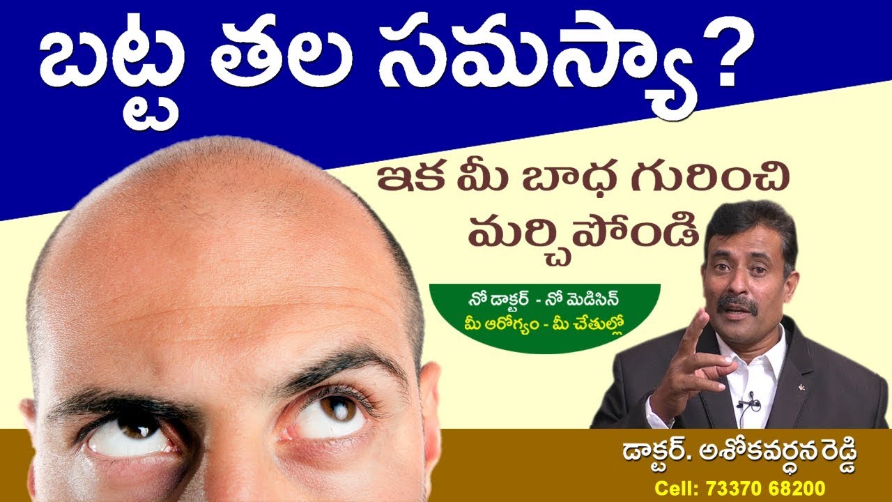 బట్ట తల సమస్యా? ఇక మీ బాధ గురించి మర్చిపోండిII YES TV