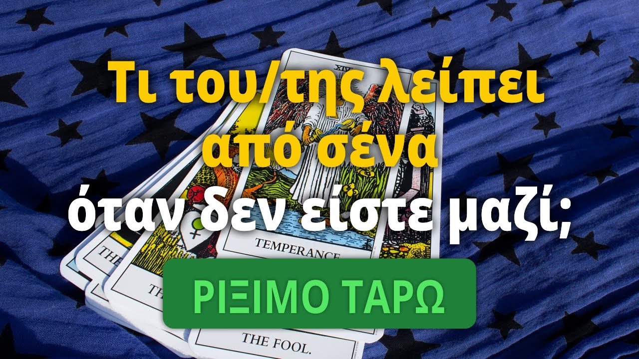 💕💕💕 Ρίξιμο Ταρώ: Τι του/της λείπει από σένα όταν δεν είστε μαζί; Η Βέρα σου απαντά!