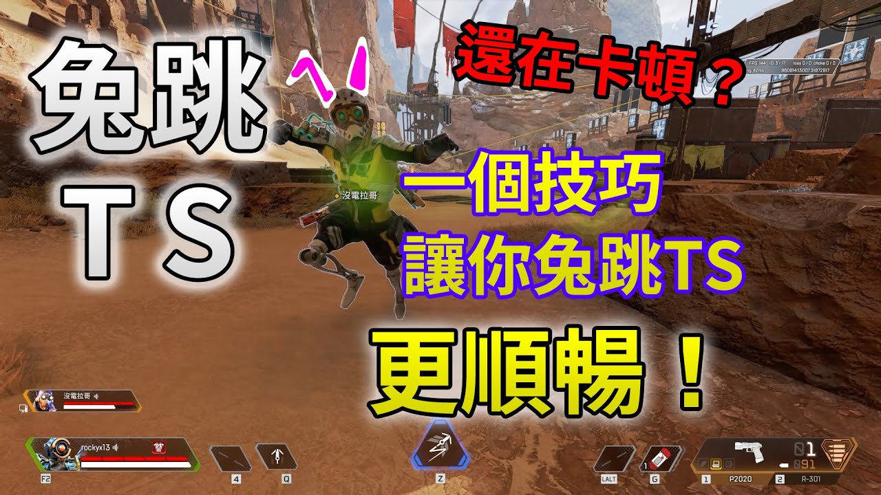 【APEX】當兔子跳遇到TS？用這個小撇步讓你把兔子跳結合好TS，讓你溜得更快！ - 兔跳TS