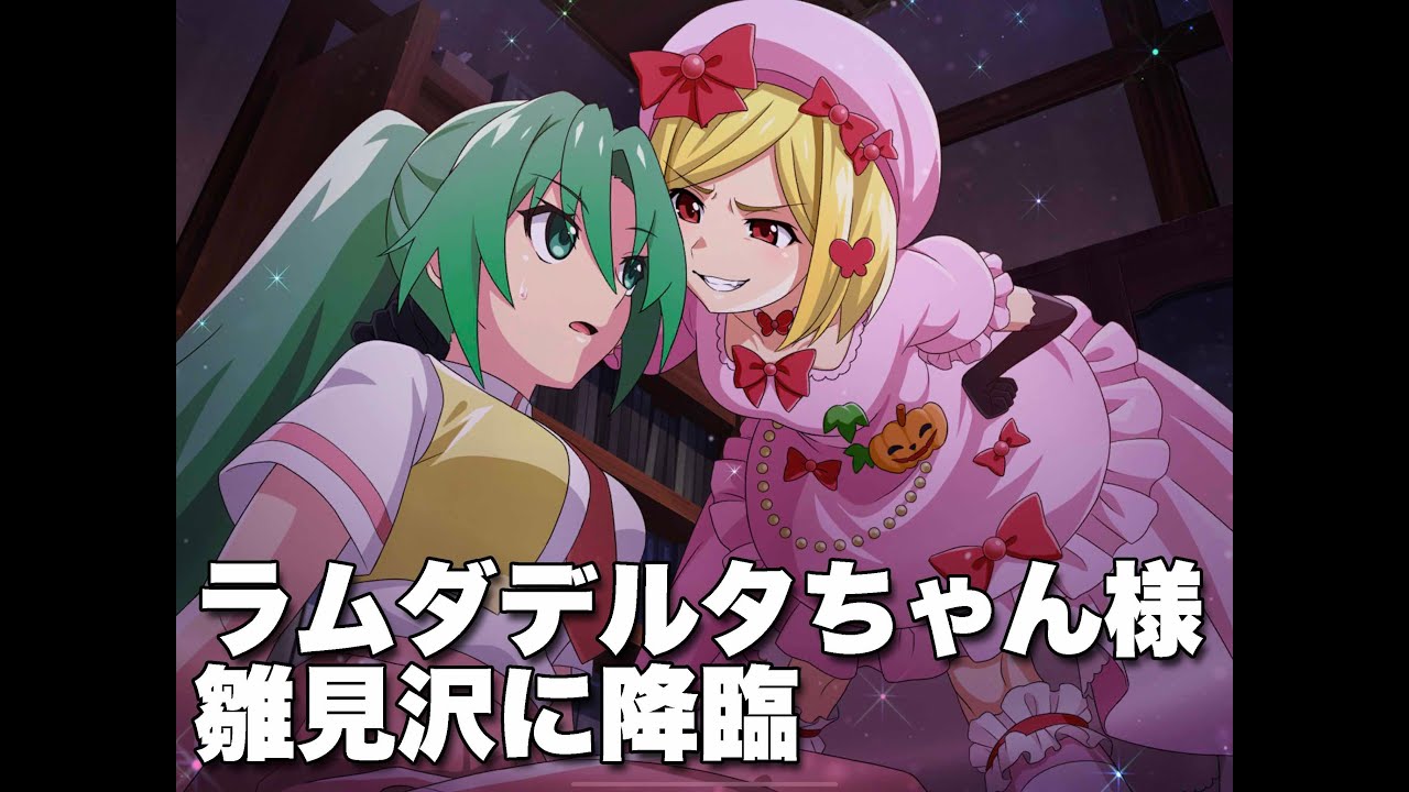 【キャラストーリー】超ぱーなラムダデルタちゃん様雛見沢に降臨！【絶対の魔女】【ひぐらし✖うみねこ】＃ひぐらし命　＃ラムダデルタ　＃うみねこ    #ひぐうみ