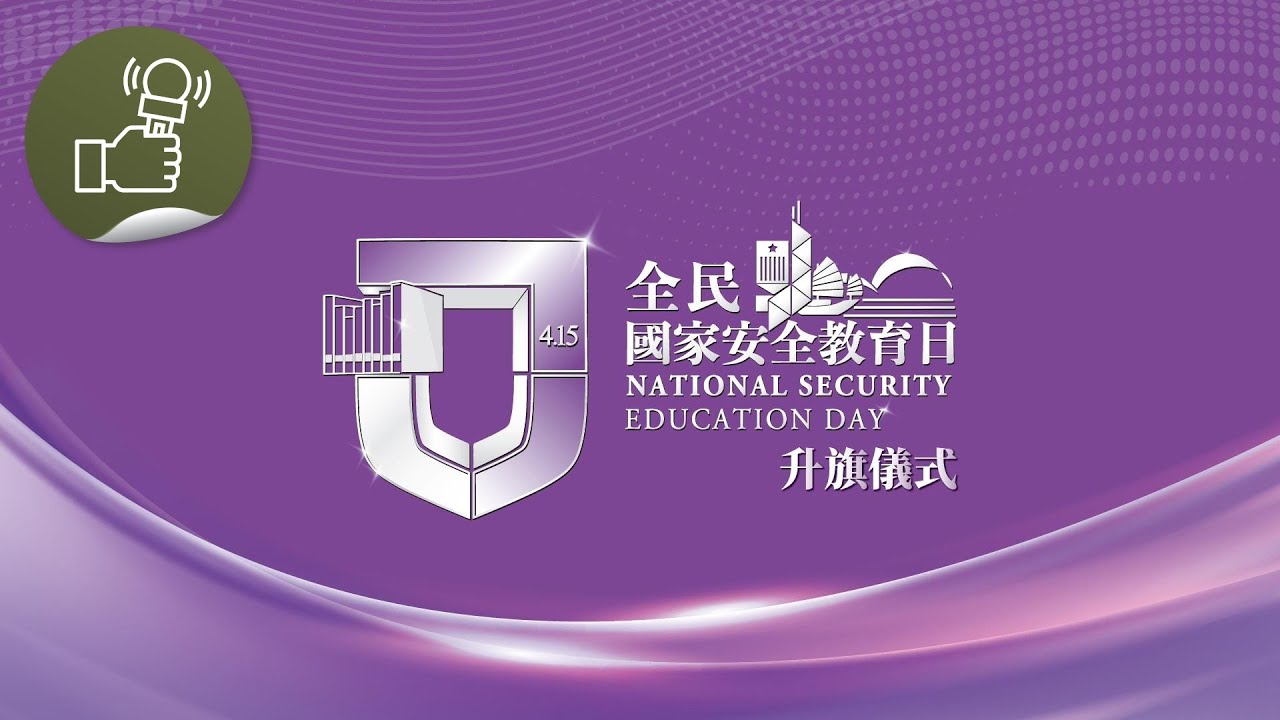 全民國家安全教育日升旗儀式