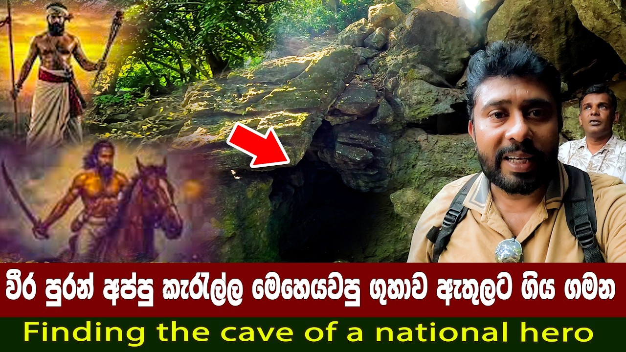 වීර පුරන් අප්පු කැරැල්ල මෙහෙයවූ ගල් ගුහාව ඇතුලට ගිය ගමන| puran appu |අපේ ජාතික වීරයෝ|NATIONAL HEROES