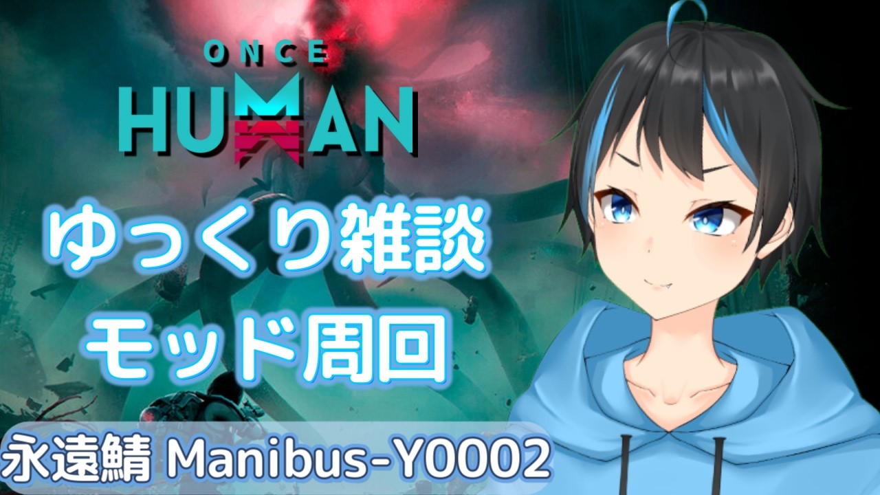 【Once Human】雑談しながらサイロ周回するぞー！パーフェクトモッド箱手に入れたい！【個人Vtuber/サダンドラ】