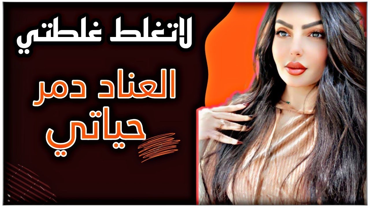 عنادي وغروري والساني الطويل بسببهم خسرت احلى شي بحياتي ؟ لاتغلط غلطتي مع نادين الطائي