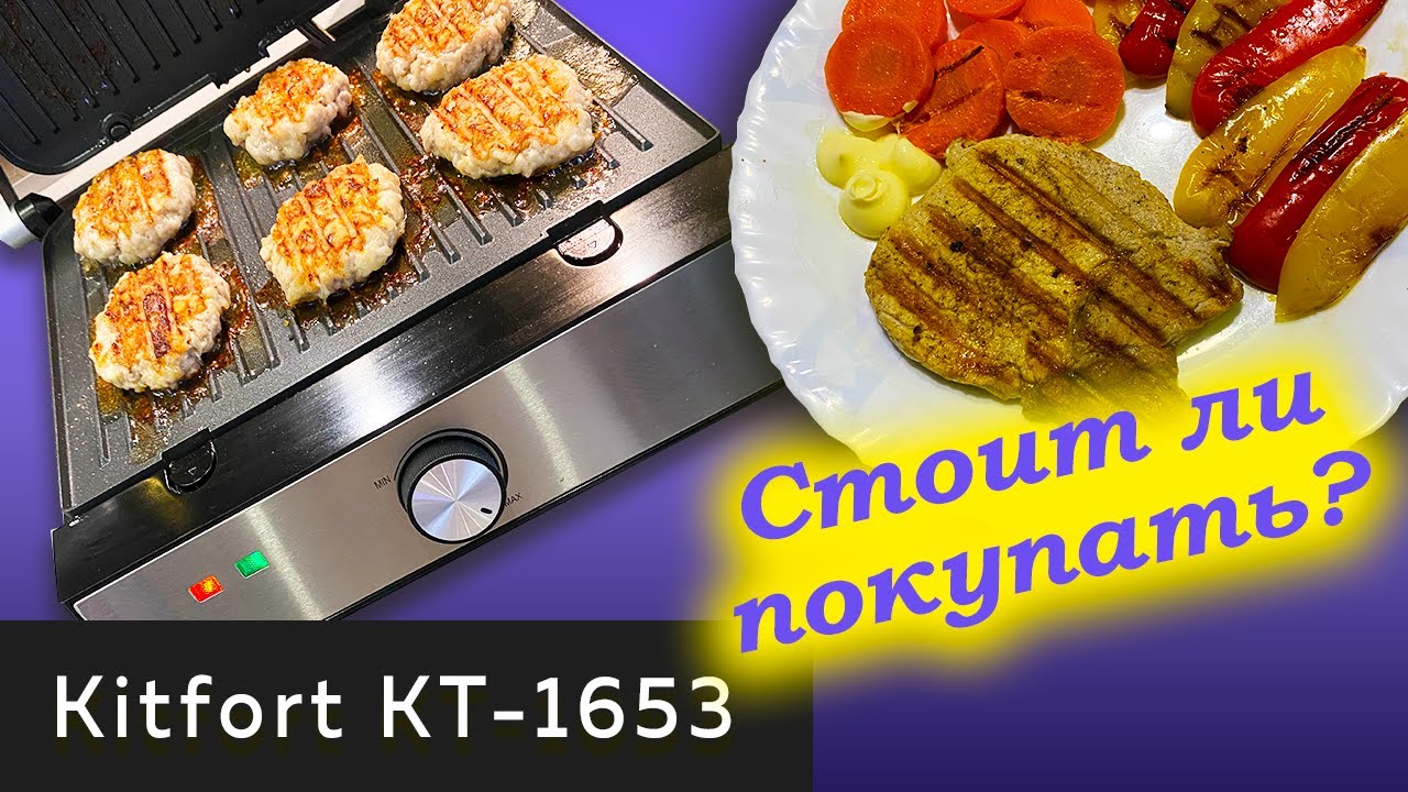 Электрогриль какой выбрать. Kitfort KT-1653. Обзор + Простой рецепт вкусного стейка из свинины