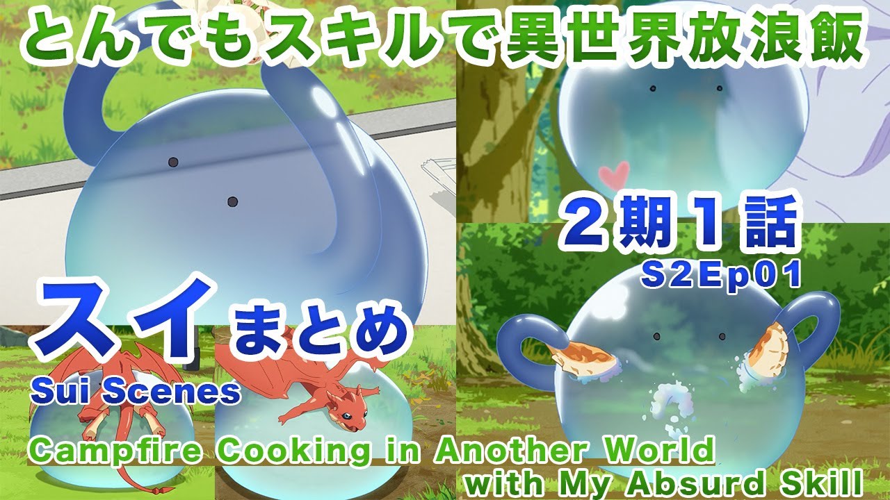 【スイまとめ】とんでもスキルで異世界放浪飯 2期1話　Campfire Cooking in Another World with My Absurd Skill