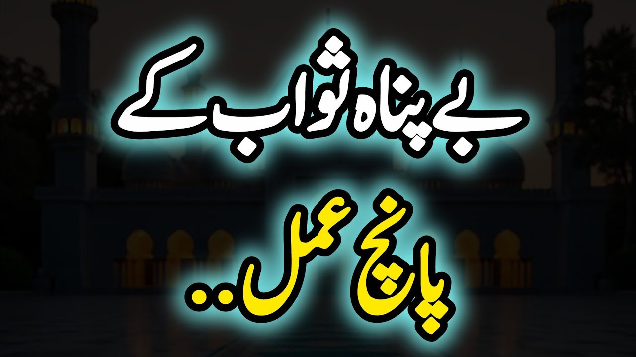 Sawab Ke 5 Amal | Rasool SAWW Said.. 