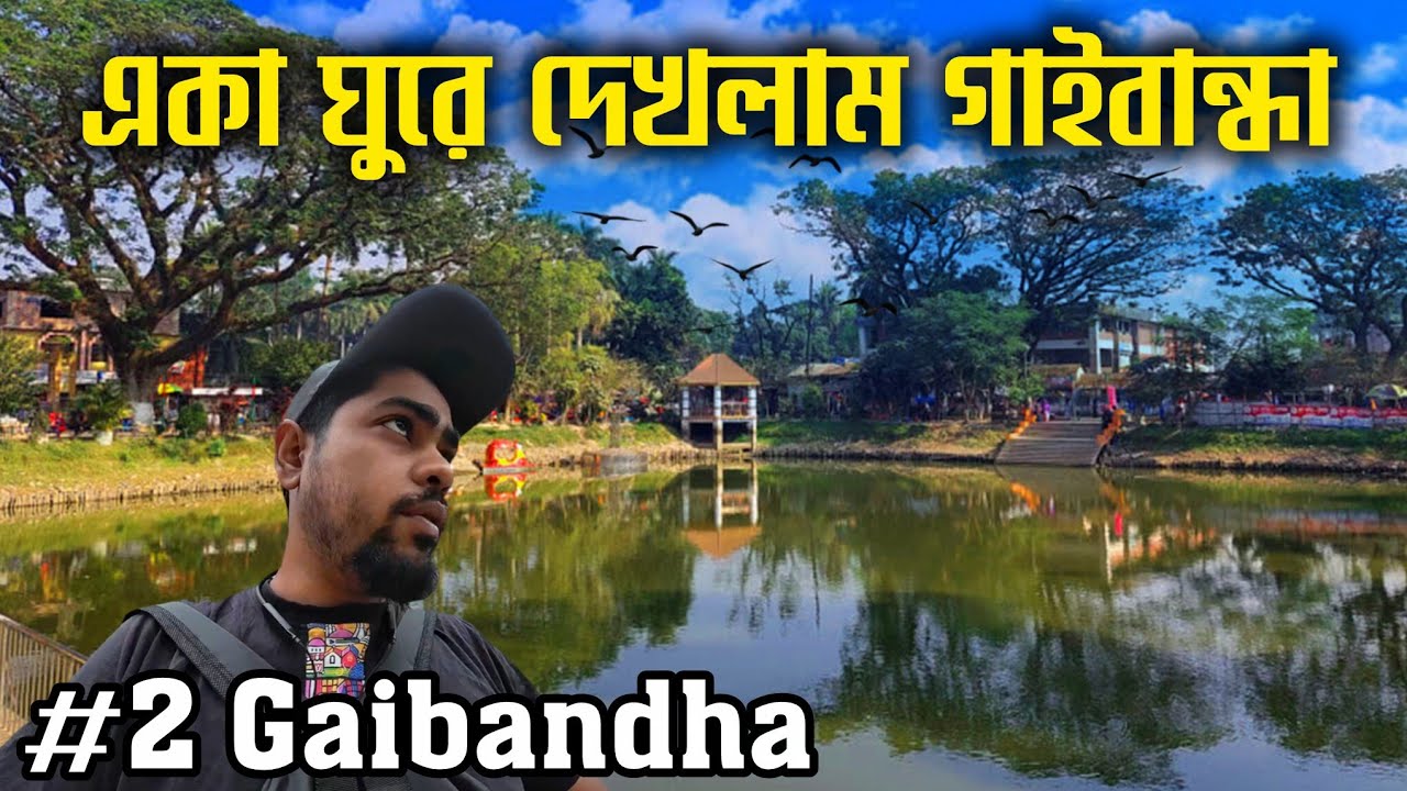 একা ঘুরে দেখলাম গাইবান্ধা জেলা | Solo in Gaibandha | জামালপুর শাহী মসজিদ গাইবান্ধা