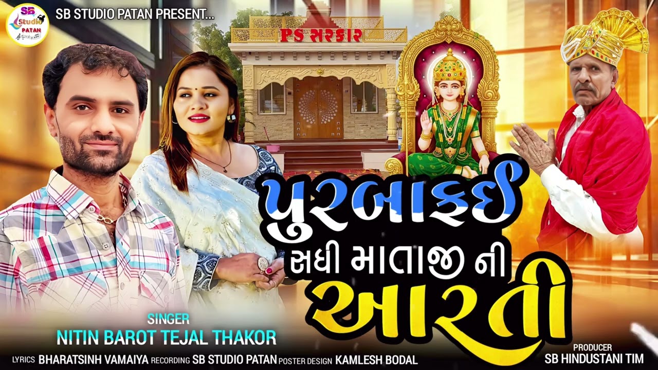 પુરબાફઈ સધી માતાજીની આરતી//નીતિન બારોટ, તેજલ ઠાકોર// SB studio patan 