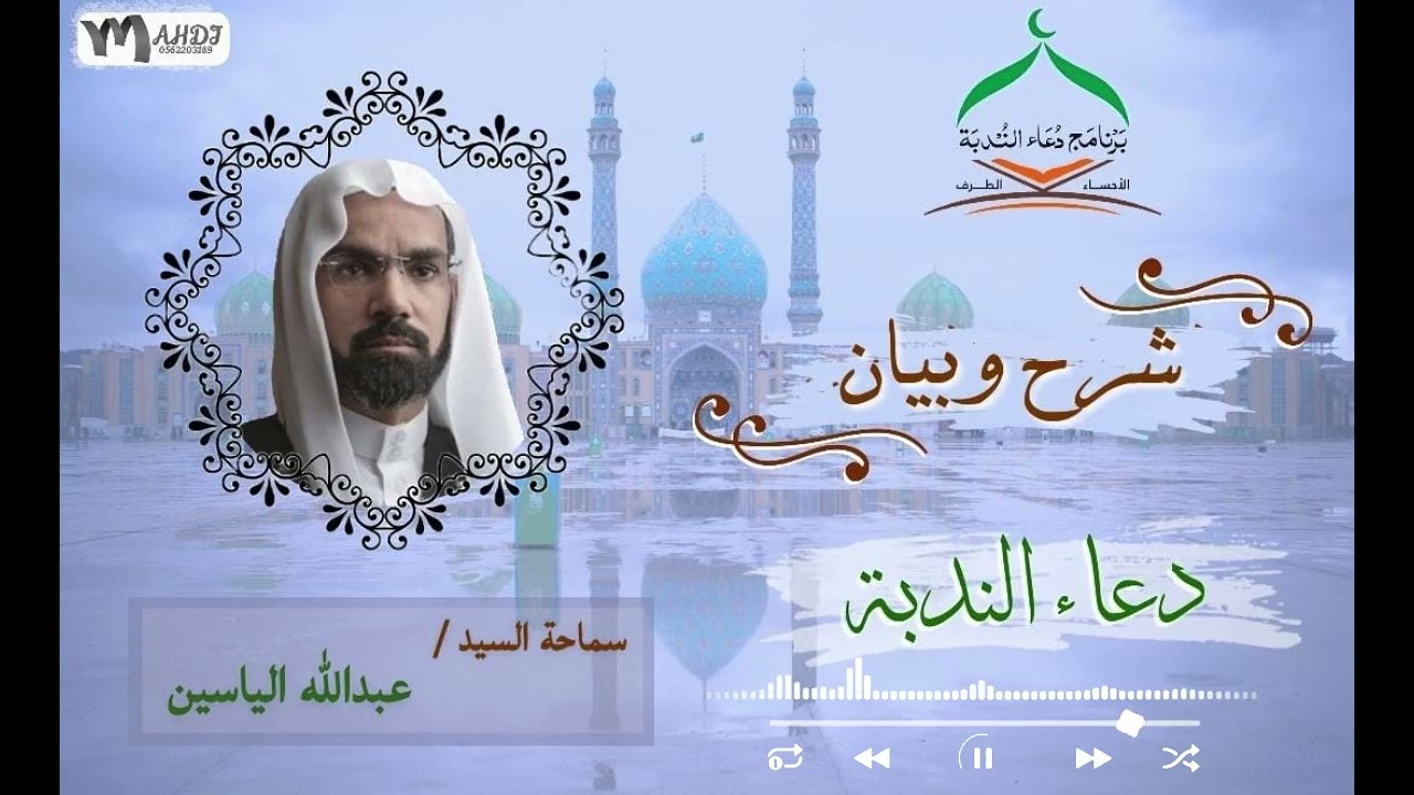 شرح وبيان دعاء الندبة | السيد عبدالله الياسين 