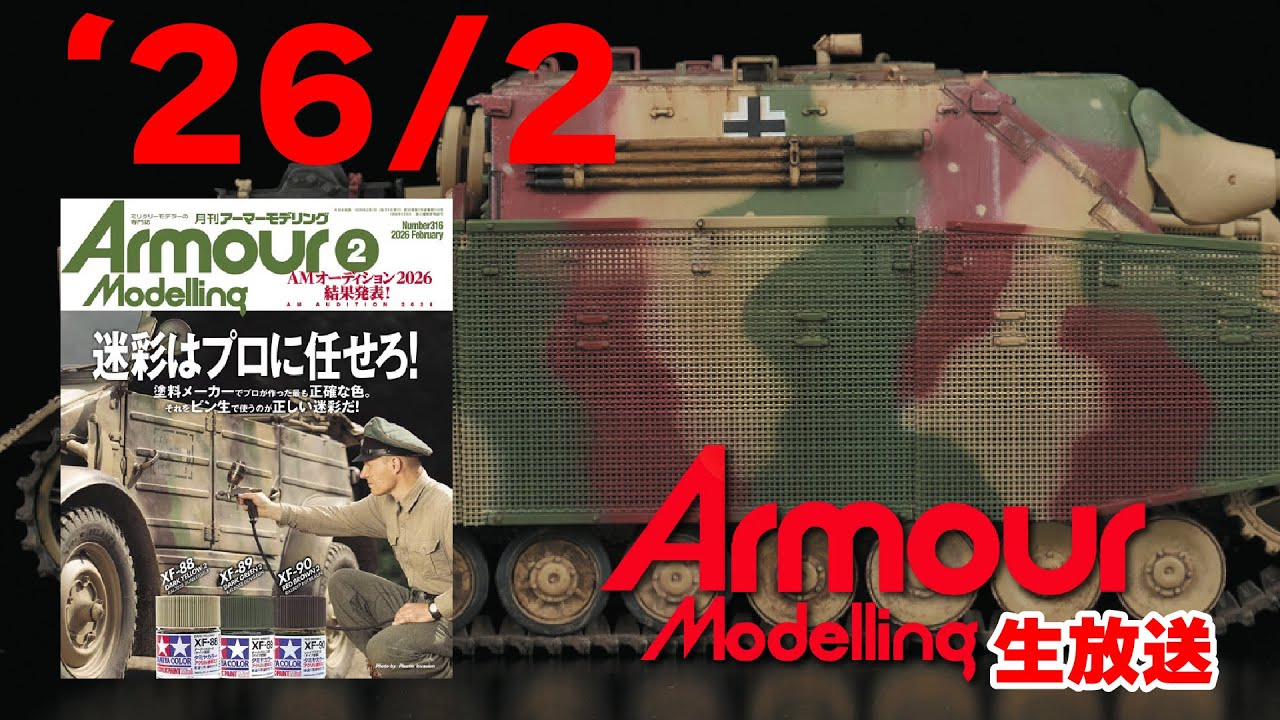【今年もよろしく！】アーマーモデリング生放送！2026年2月号編！【迷彩】