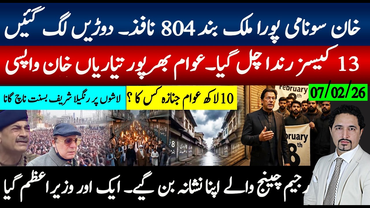 8فروری کال کا خوف اچانک خان کیسز سپریم کورٹ لگ گیے،ٹانگیں کانپنا شروع؛رنگیلا شریف بسنتی کے گانے شوق