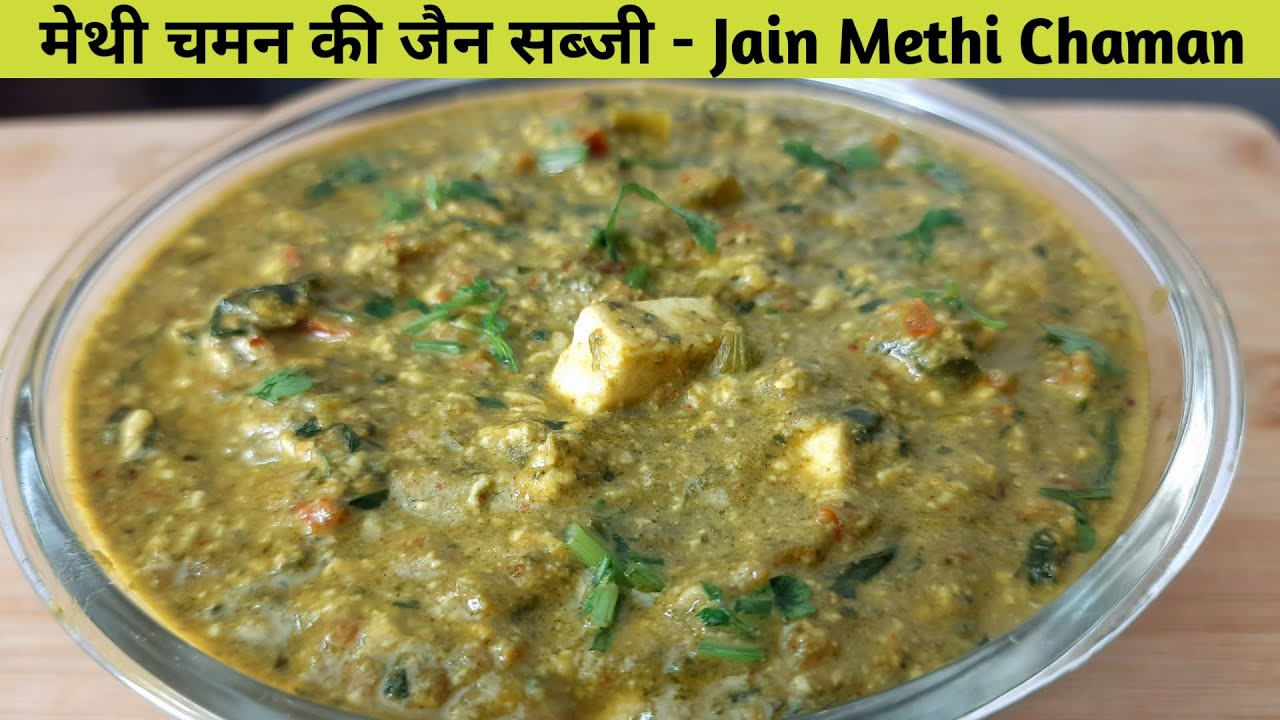 Methi Chaman Recipe Restaurant style – Jain Methi Chaman Recipe - Methi Chaman