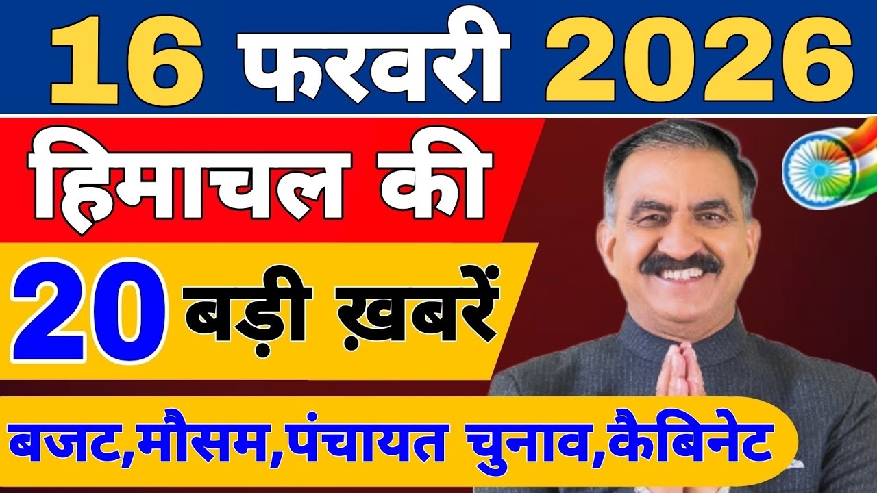 Himachal की 20 बड़ी Breaking News🔥 | Top Headlines Himachal” 11 February 2026 | Himachal Samachar