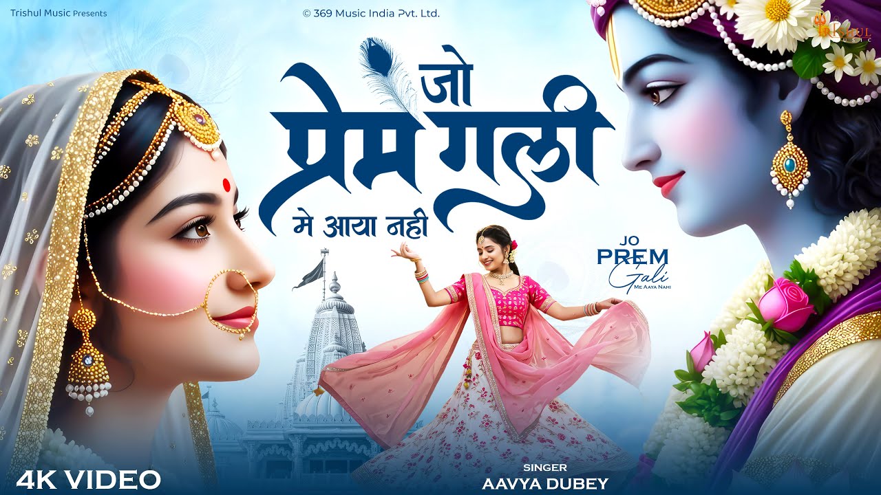 #Video - Jo Prem Gali Me Aaya Nahi | जो प्रेम गली में आया नहीं | Radha Krishna Bhajan 2025