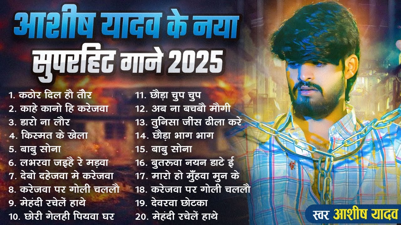 Audio- #आशीष_यादव का दर्द भरा गाना | Aashish Yadav Superhit Sad Song 2025 | Jukebox Song 2025