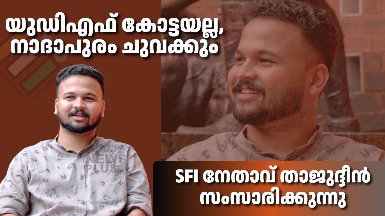 യുഡിഎഫ് കോട്ടയല്ല, നാദാപുരം ചുവക്കും; എസ്എഫ്ഐ നേതാവ് താജുദ്ദീൻ പറയുന്നു | Nadapuram Election