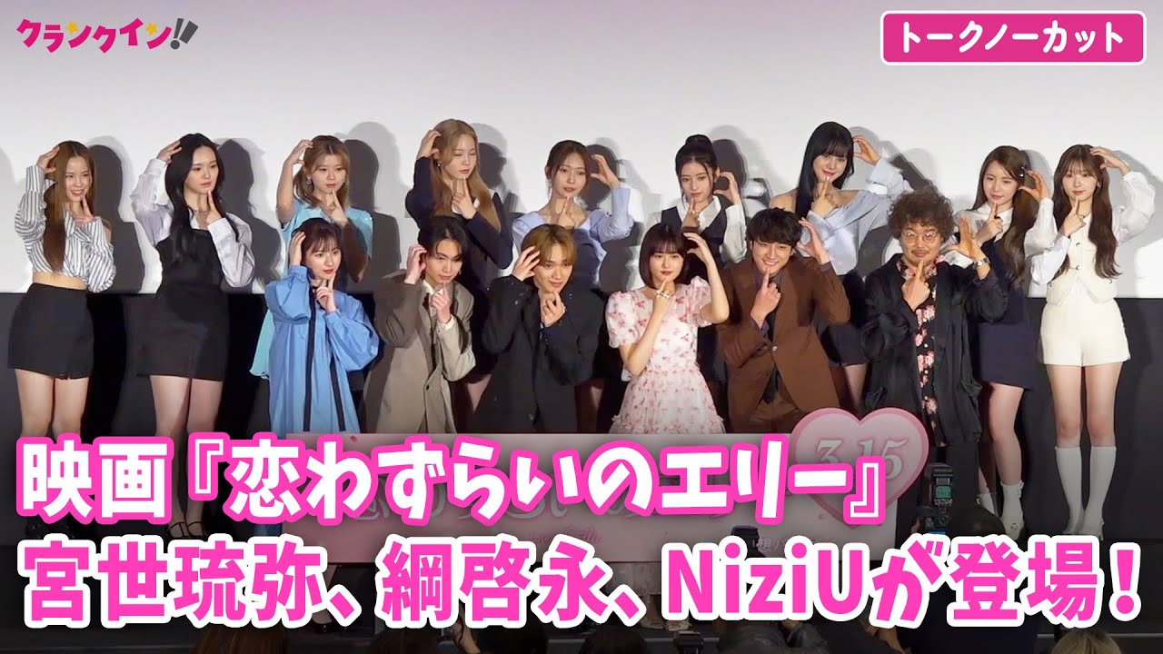 【ノーカット】宮世琉弥、原菜乃華、綱啓永、NiziUらが登壇！映画『恋わずらいのエリ－』前夜祭イベント