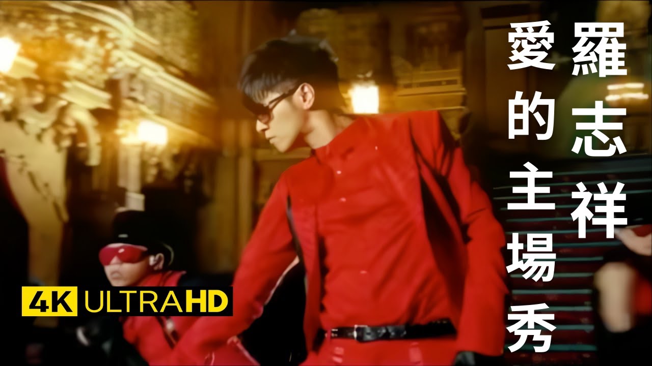 羅志祥 Show Lo - 愛的主場秀 The Leading Role 官方完整版 4K MV (Official 4K UltraHD Video)