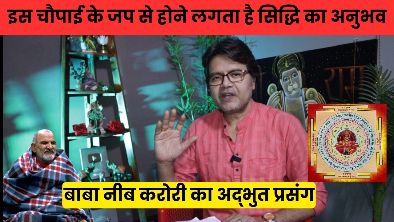 इस चौपाई के जप से होने लगता है सिद्धि का अनुभव, बाबा नीब करोरी का अद्भुत प्रसंग, Baba Neeb Karori