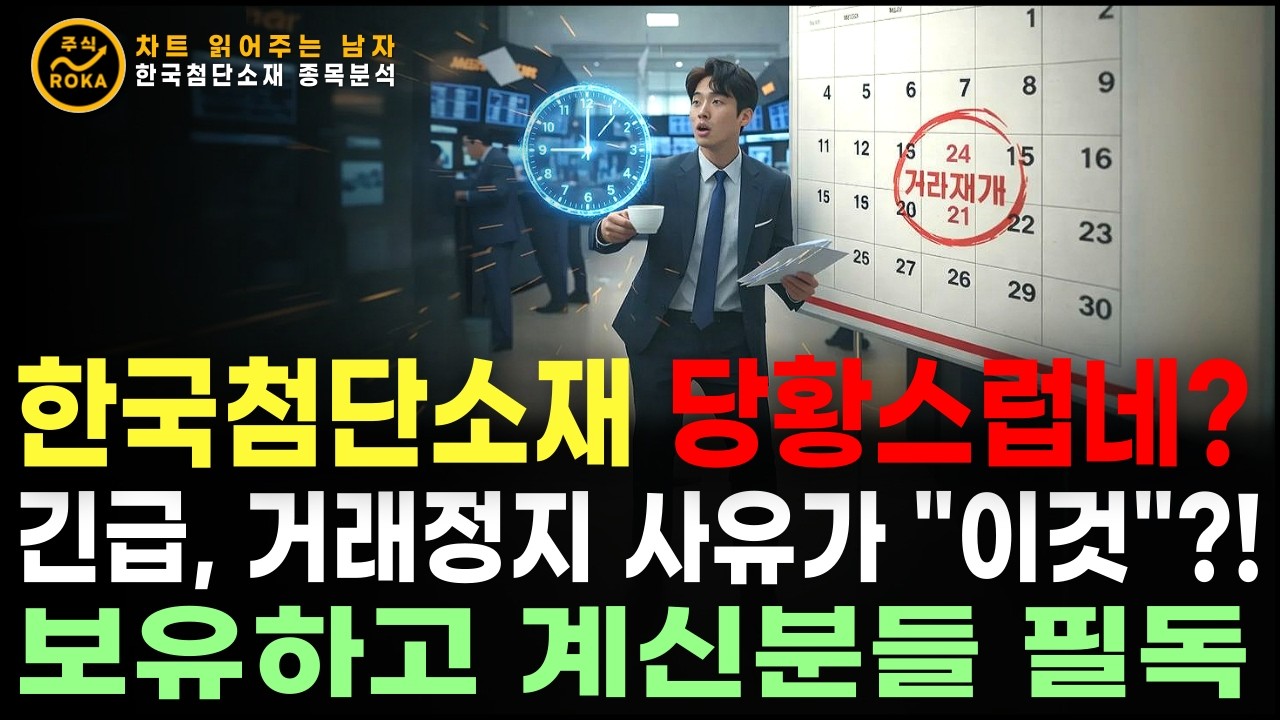 [차읽남] 한국첨단소재 당황스럽네? 긴급, 거래정지 사유가 