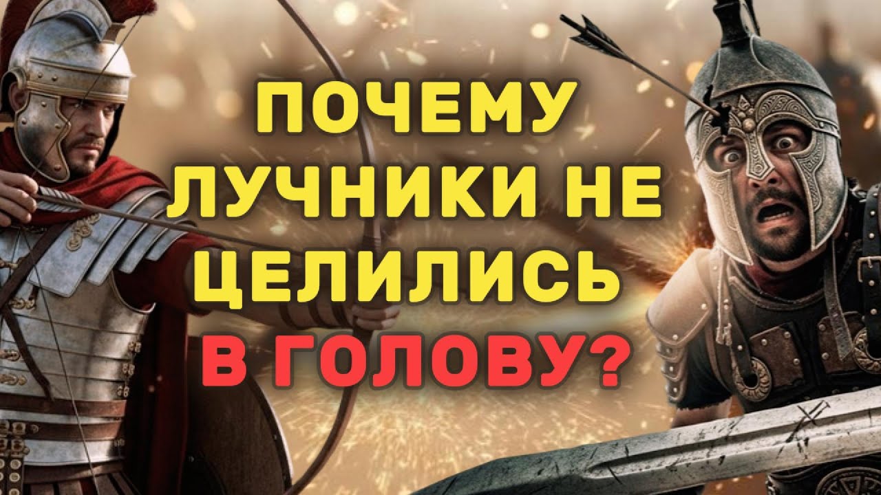 Почему точность не имела значения для лучника