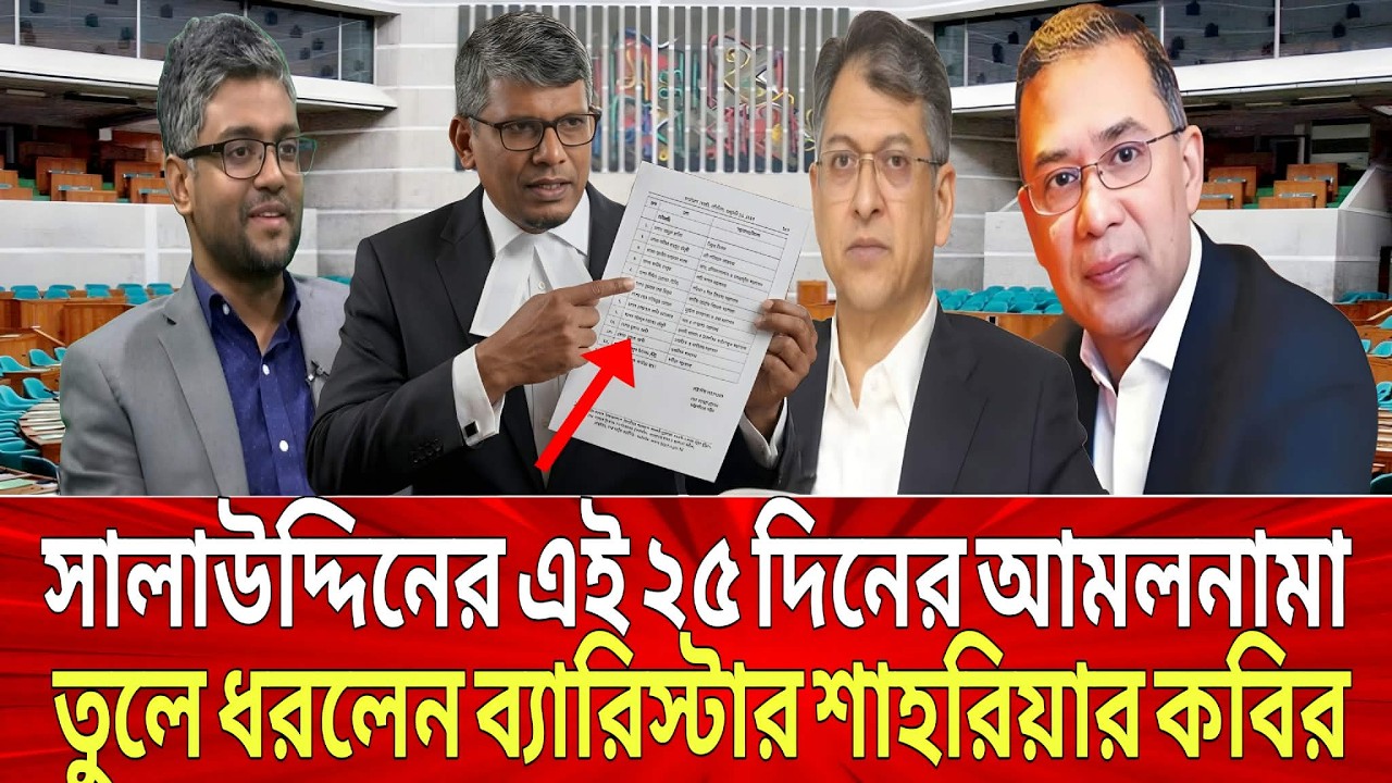সালাউদ্দিন আহমেদের এই ২৫ দিনের আমলনামা তুলে ধরলেন জামায়েত নেতা ব্যারিস্টার শাহরিয়ার কবির! BNP,